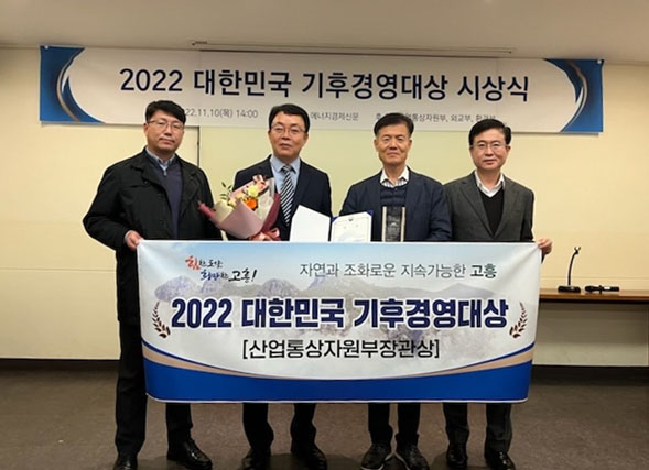 고흥군, 대한민국 기후경영대상 ‘산업통상자원부 장관상’ 수상