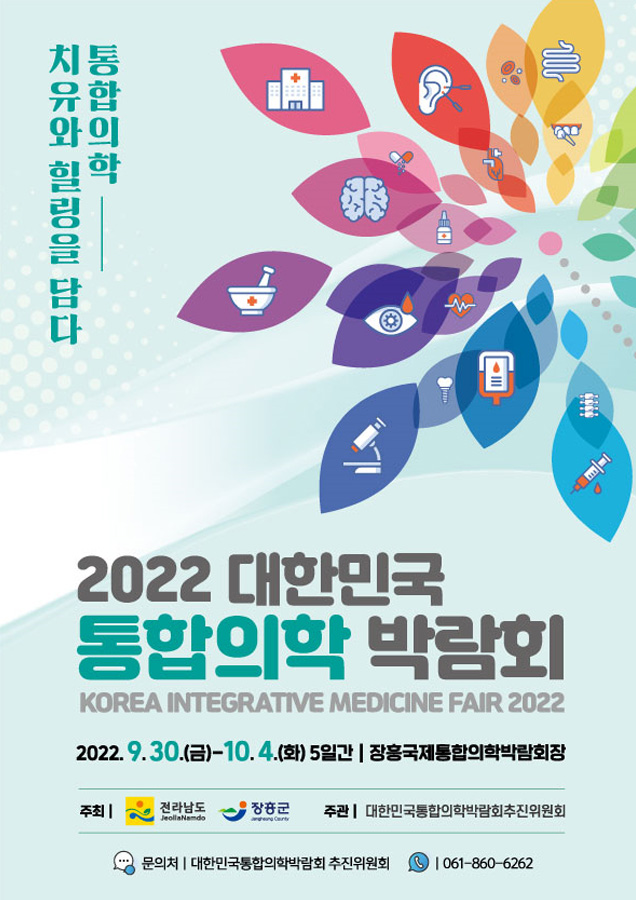 2022 대한민국통합의학박람회