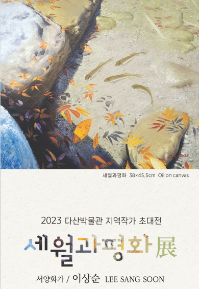 다산박물관, 이상순 작가 ‘세월과 평화展’ 개최