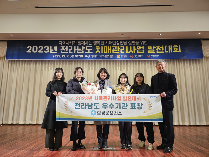 함평군 보건소, 2023년 전라남도 치매관리사업 발전대회 우수기관 표창