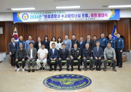 보성경찰, 참여치안 활성화를 위한 수사파트너십 포럼 회원 발대식 개최