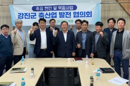 강진군 축산업 균형발전협의회 개최 운영