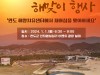 완도군, 해양치유산업 성공 기원 ‘해맞이’ 행사 연다